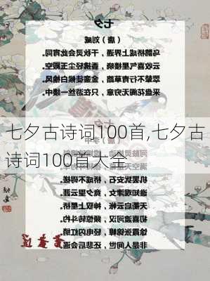 七夕古诗词100首,七夕古诗词100首大全