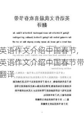 英语作文介绍中国春节,英语作文介绍中国春节带翻译