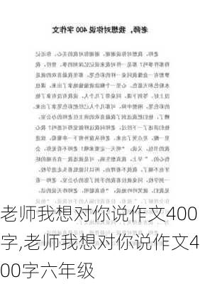 老师我想对你说作文400字,老师我想对你说作文400字六年级