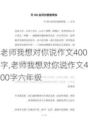 老师我想对你说作文400字,老师我想对你说作文400字六年级