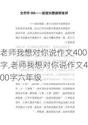 老师我想对你说作文400字,老师我想对你说作文400字六年级