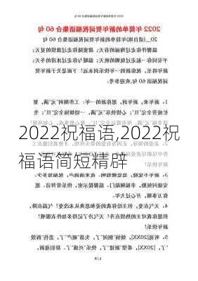 2022祝福语,2022祝福语简短精辟