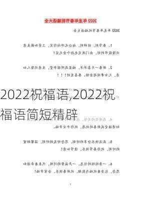 2022祝福语,2022祝福语简短精辟