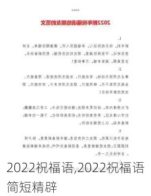 2022祝福语,2022祝福语简短精辟