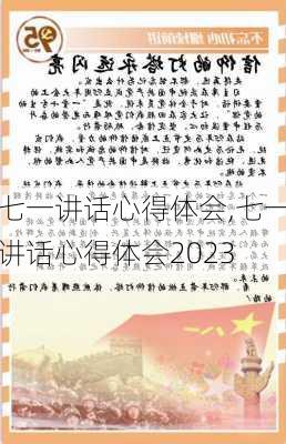 七一讲话心得体会,七一讲话心得体会2023