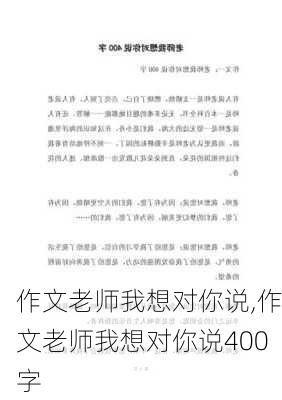 作文老师我想对你说,作文老师我想对你说400字