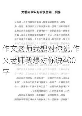 作文老师我想对你说,作文老师我想对你说400字