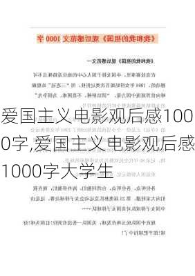 爱国主义电影观后感1000字,爱国主义电影观后感1000字大学生