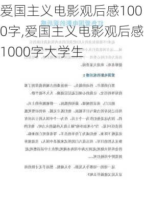 爱国主义电影观后感1000字,爱国主义电影观后感1000字大学生