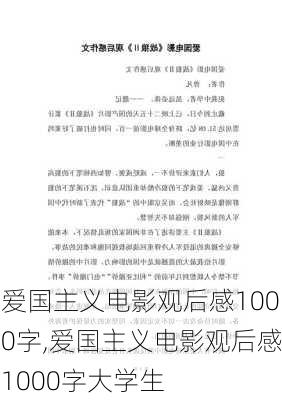 爱国主义电影观后感1000字,爱国主义电影观后感1000字大学生