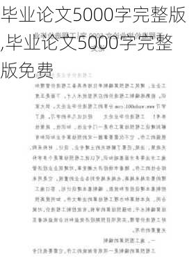 毕业论文5000字完整版,毕业论文5000字完整版免费