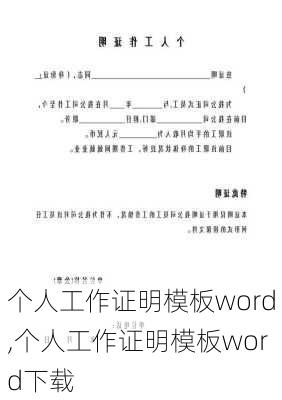 个人工作证明模板word,个人工作证明模板word下载