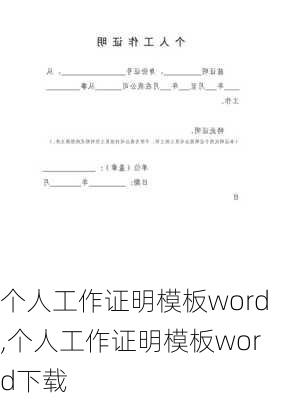 个人工作证明模板word,个人工作证明模板word下载