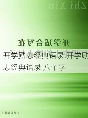 开学励志经典语录,开学励志经典语录 八个字