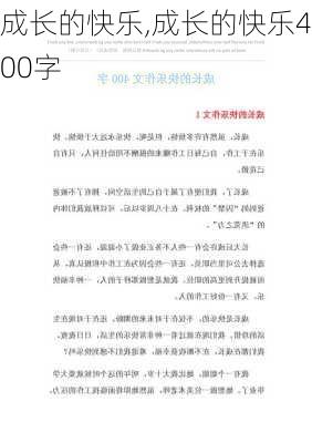 成长的快乐,成长的快乐400字