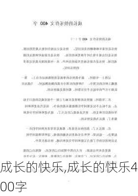 成长的快乐,成长的快乐400字