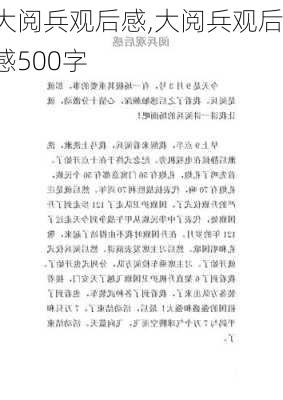 大阅兵观后感,大阅兵观后感500字