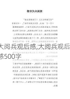 大阅兵观后感,大阅兵观后感500字