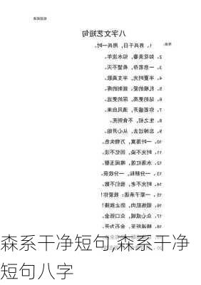 森系干净短句,森系干净短句八字