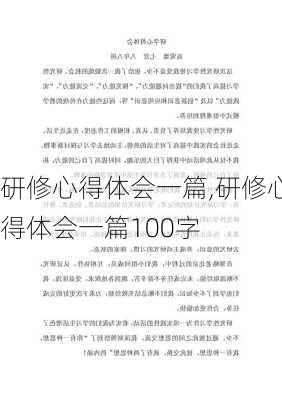 研修心得体会一篇,研修心得体会一篇100字