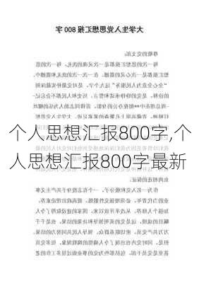 个人思想汇报800字,个人思想汇报800字最新