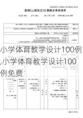 小学体育教学设计100例,小学体育教学设计100例免费