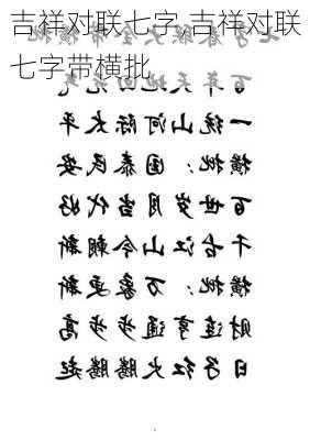 吉祥对联七字,吉祥对联七字带横批