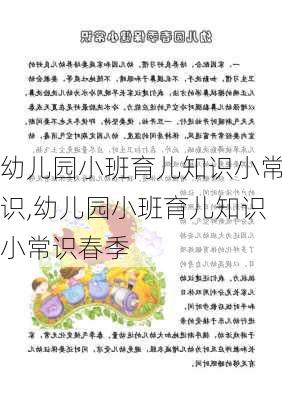 幼儿园小班育儿知识小常识,幼儿园小班育儿知识小常识春季