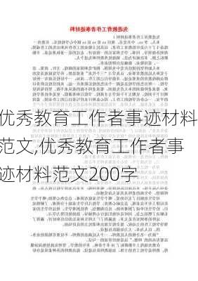 优秀教育工作者事迹材料范文,优秀教育工作者事迹材料范文200字