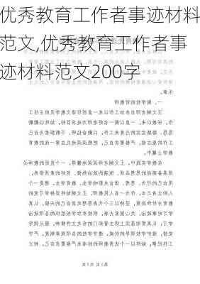 优秀教育工作者事迹材料范文,优秀教育工作者事迹材料范文200字