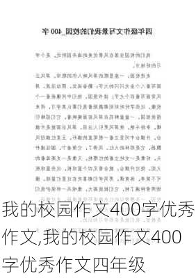 我的校园作文400字优秀作文,我的校园作文400字优秀作文四年级