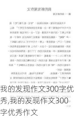 我的发现作文300字优秀,我的发现作文300字优秀作文