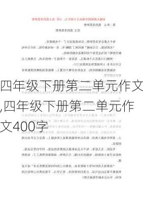 四年级下册第二单元作文,四年级下册第二单元作文400字