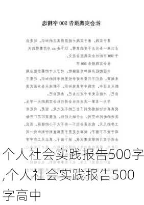 个人社会实践报告500字,个人社会实践报告500字高中