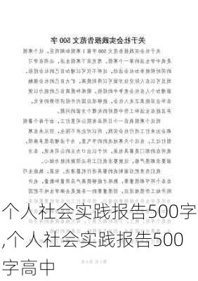 个人社会实践报告500字,个人社会实践报告500字高中