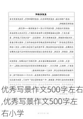 优秀写景作文500字左右,优秀写景作文500字左右小学