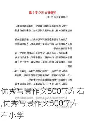 优秀写景作文500字左右,优秀写景作文500字左右小学