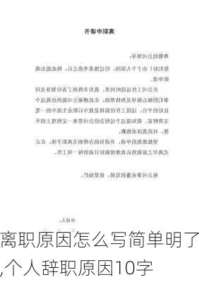 离职原因怎么写简单明了,个人辞职原因10字