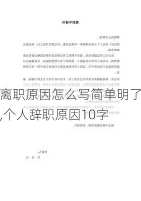 离职原因怎么写简单明了,个人辞职原因10字