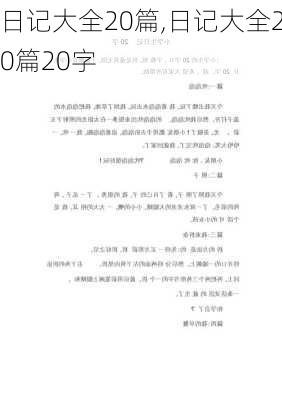 日记大全20篇,日记大全20篇20字