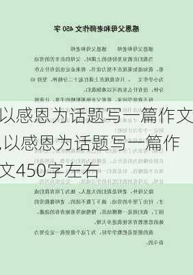 以感恩为话题写一篇作文,以感恩为话题写一篇作文450字左右