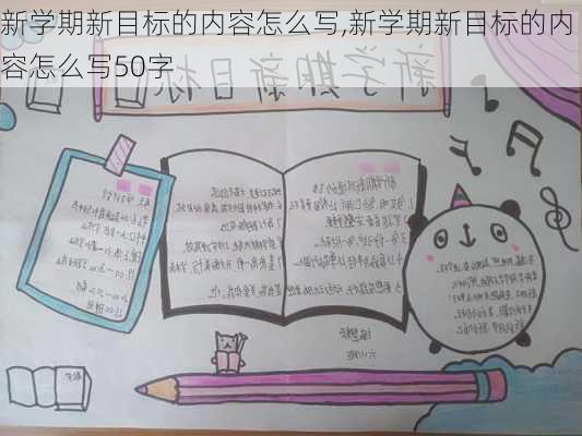 新学期新目标的内容怎么写,新学期新目标的内容怎么写50字