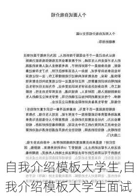 自我介绍模板大学生,自我介绍模板大学生面试