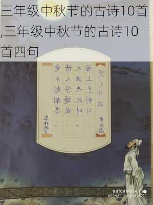 三年级中秋节的古诗10首,三年级中秋节的古诗10首四句