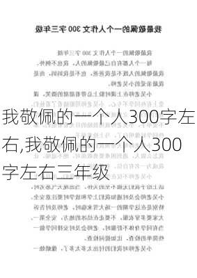 我敬佩的一个人300字左右,我敬佩的一个人300字左右三年级