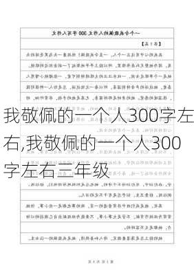 我敬佩的一个人300字左右,我敬佩的一个人300字左右三年级