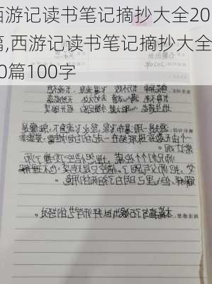 西游记读书笔记摘抄大全20篇,西游记读书笔记摘抄大全20篇100字