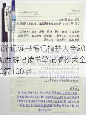 西游记读书笔记摘抄大全20篇,西游记读书笔记摘抄大全20篇100字