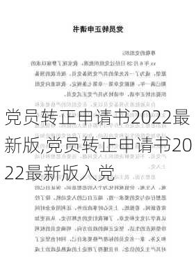 党员转正申请书2022最新版,党员转正申请书2022最新版入党