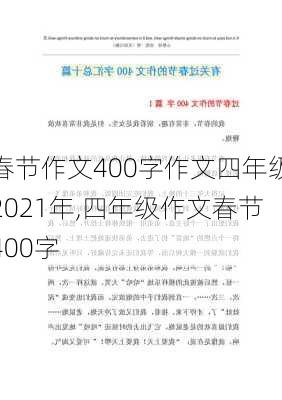 春节作文400字作文四年级2021年,四年级作文春节400字